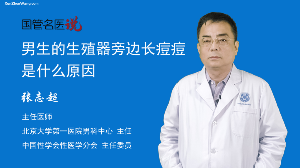 男性生殖周围长痘痘的原因及应对措施